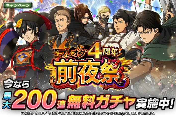 進撃の巨人Brave Order』4周年前夜祭開催！ - ゲームウィズ