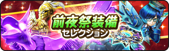 前夜祭装備セレクション