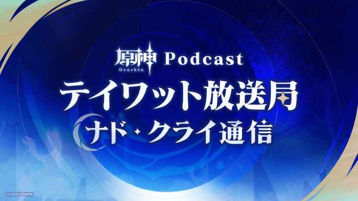 原神「ナド・クライ」を中心とした新たなPodcast番組