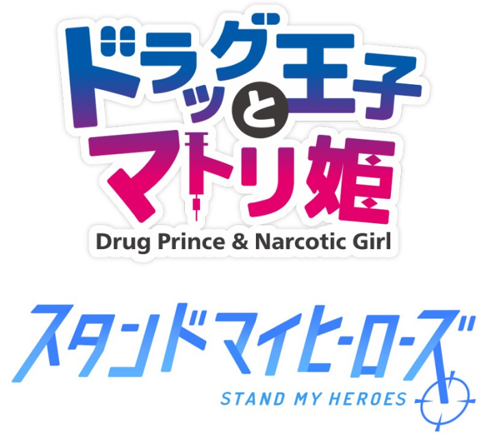ドラッグ王子とマトリ姫』&『スタンドマイヒーローズ』Anniversary Fes