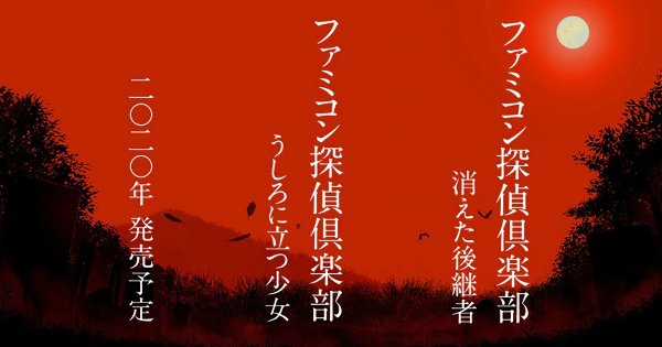 ファミコン探偵倶楽部 うしろに立つ少女 発売日など最新情報のアイキャッチ