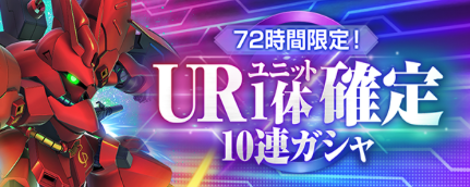 URユニット1体確定10連ガシャ