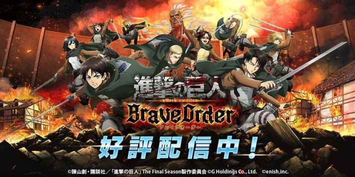 進撃の巨人 Brave Order 好評配信中！