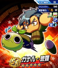 ガナル・波羅(がなるはら)