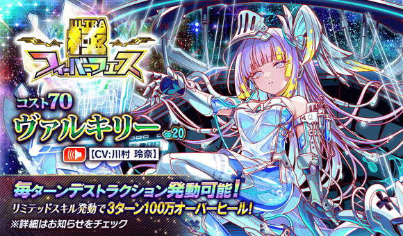 極フィーバーフェス(ヴァルキリー)