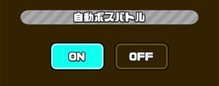 自動ボスバトルはオンにする