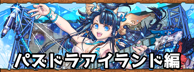 パズドラアイランド編