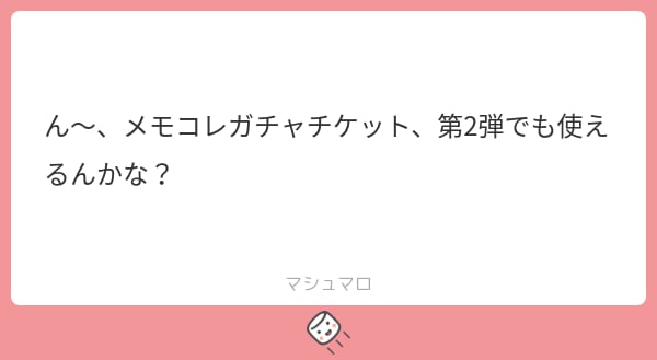 チケットは第2弾でも使える？