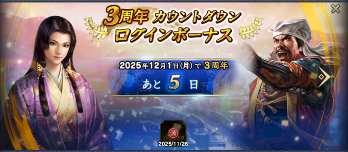 3周年カウントダウンログインボーナス