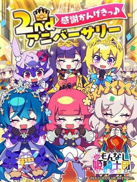 もんなしプリンセス 2nd アニバーサリー メインビジュアル