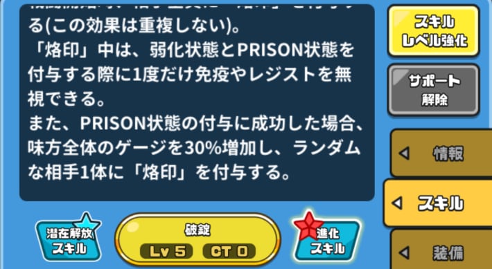 PRISON状態を付与すると味方のゲージが増加