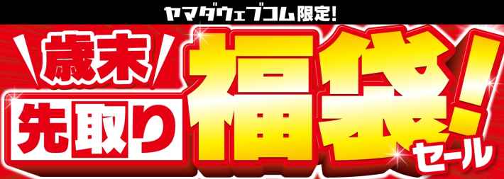 ヤマダ電機福袋でSwitch2が当たる？抽選参加方法と中身を解説 - ゲーム