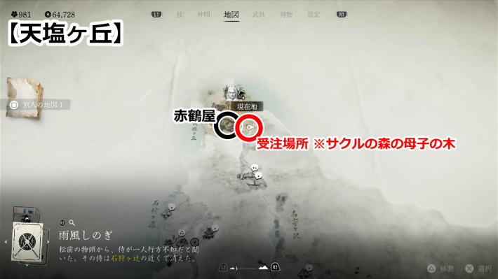 ゴーストオブヨウテイの紅着物のマップ受注場所