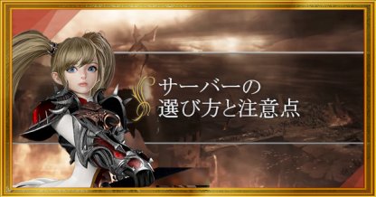 リネレボ サーバーの選び方と注意点を解説 リネージュ2レボリューション ゲームウィズ