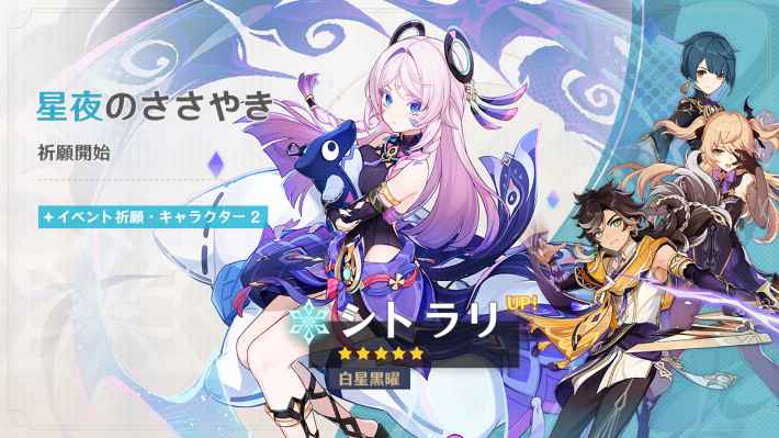 原神】シトラリ復刻ガチャは引くべき？｜星夜のささやき