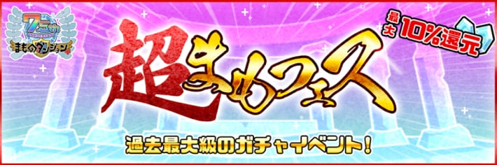 超まもフェス