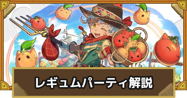 パーティ解説