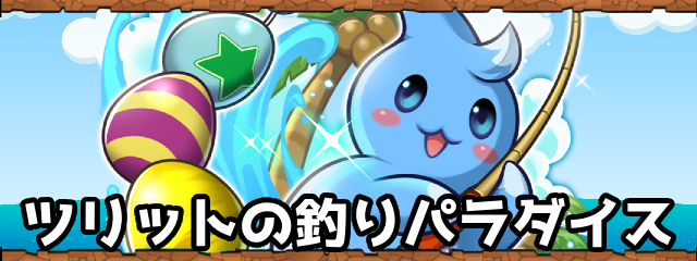 ツリットの釣りパラダイス