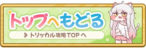 トリッカル攻略TOP