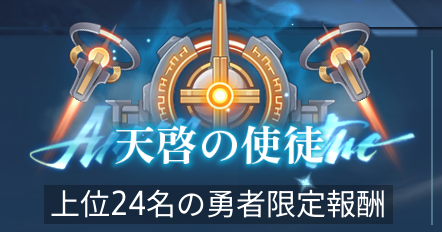 上位24名は限定の肩書きを獲得できる