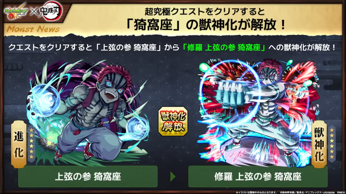 超究極クリアで猗窩座の獣神化が解放