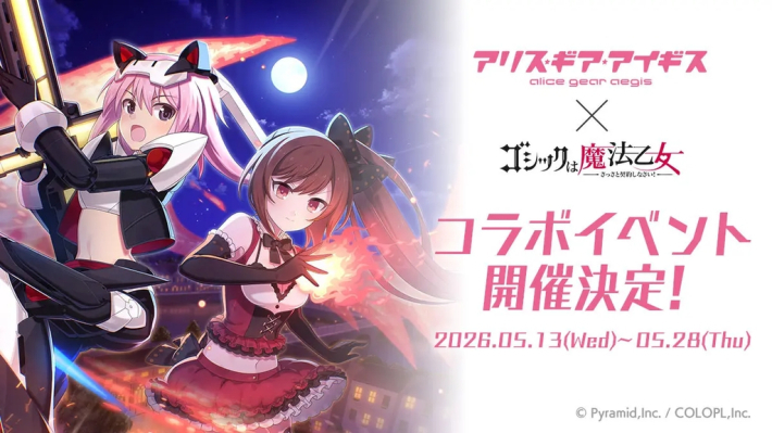アリス・ギア・アイギス』×『ゴシックは魔法乙女』コラボイベント開催