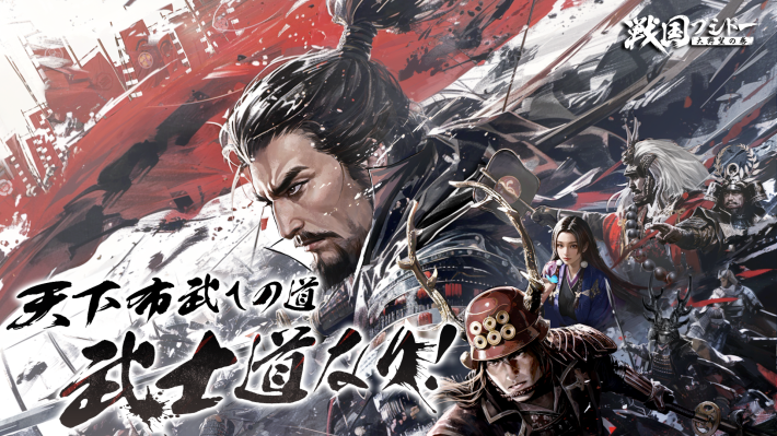 大型歴史戦略シミュレーション『戦国ブシドー〜大野望の巻〜』配信開始