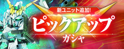 新たなピックアップガシャが開催！