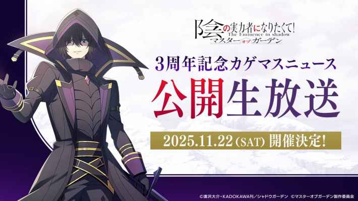 陰の実力者になりたくて！マスターオブガーデン