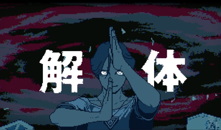 解体①