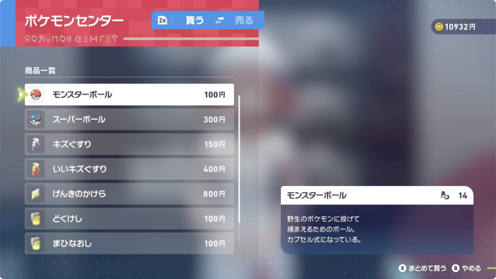 ポケモンZAのポケモンセンターでアイテムを購入