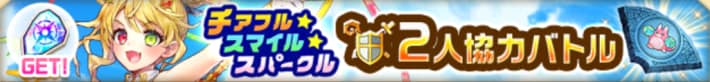 チアフルスマイルスパークル協力