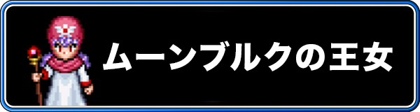 ムーンブルクの王女
