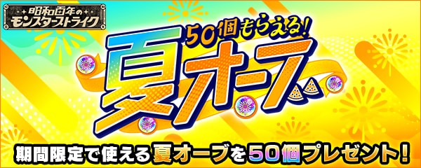 夏オーブ