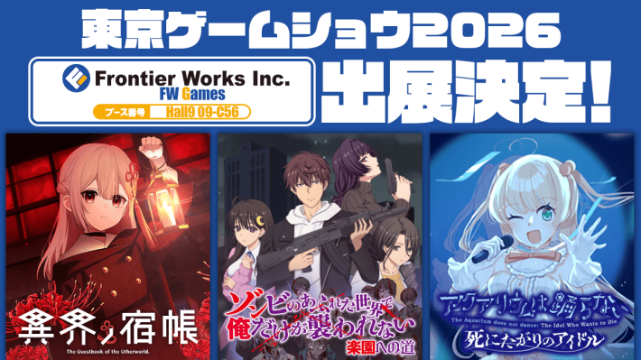 株式会社フロンティアワークスが「東京ゲームショウ2026」に出展決定