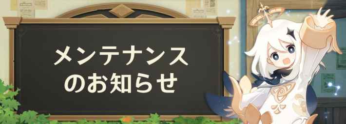 原神のメンテナンス