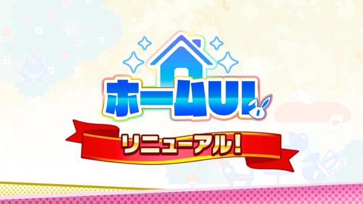 ホームUIリニューアル