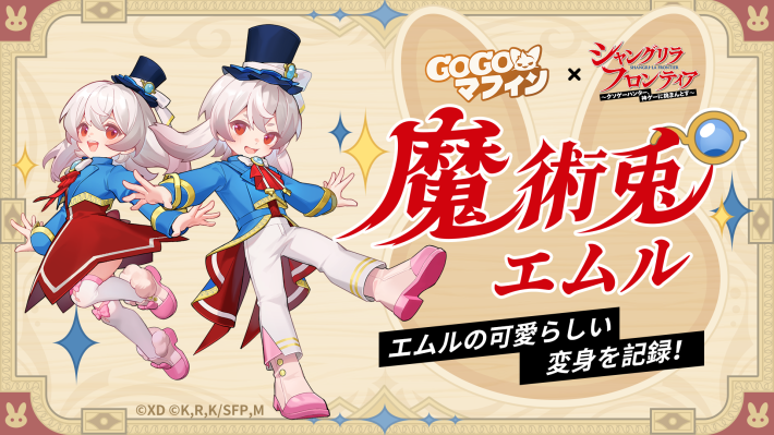 『GOGOマフィン』×「シャングリラフロンティア」コラボ開催！夜襲のリュカオーンや墓守のウェザエモンなど強大なユニークモンスターへ立ち向かえ！の画像