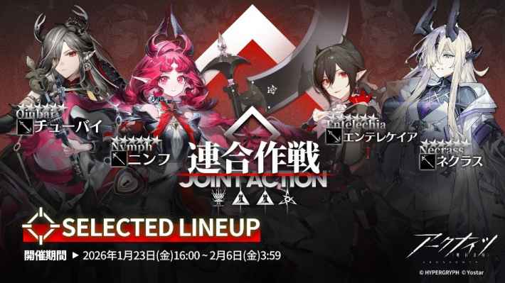 アークナイツ』期間限定イベント「危機契約#4 作戦コード『弧光』」が