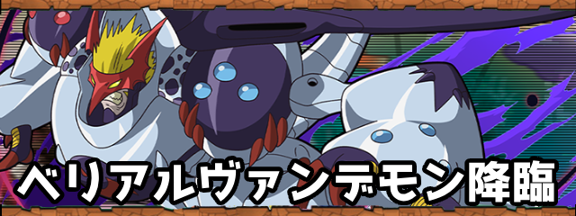 パズドラのベリアルヴァンデモン降臨