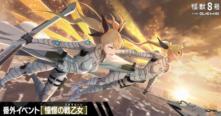 怪獣8号 THE GAME』新☆5キャラクター「[ワルキューレを継ぐ者]四ノ宮