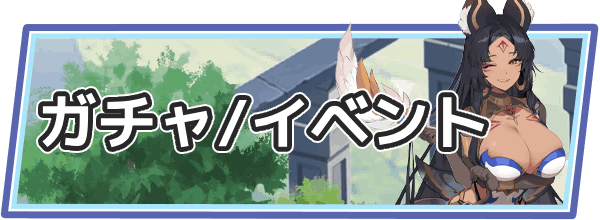 ガチャ＆イベント