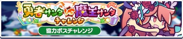 協力ボスチャレンジ 勇者サンタVS魔王サンタチャレンジ