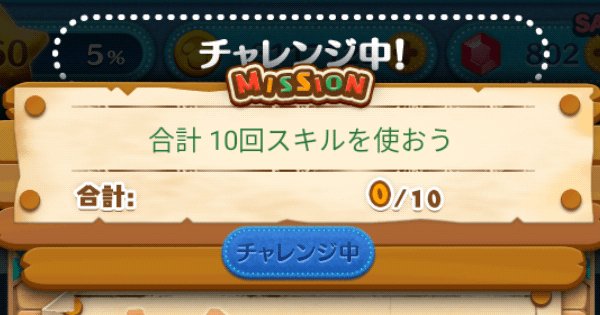 ツムツム 合計10回スキルを使おう ゲームウィズ