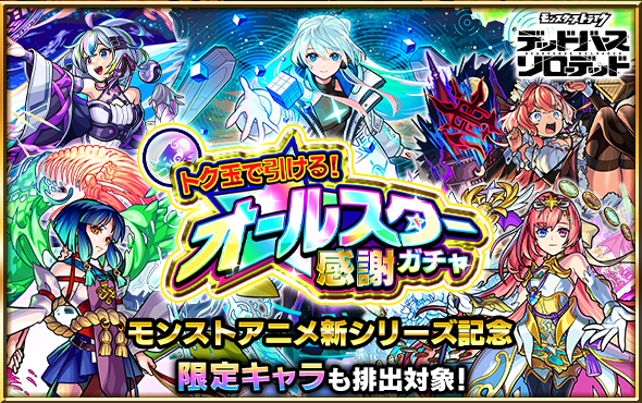オールスター感謝ガチャのバナー