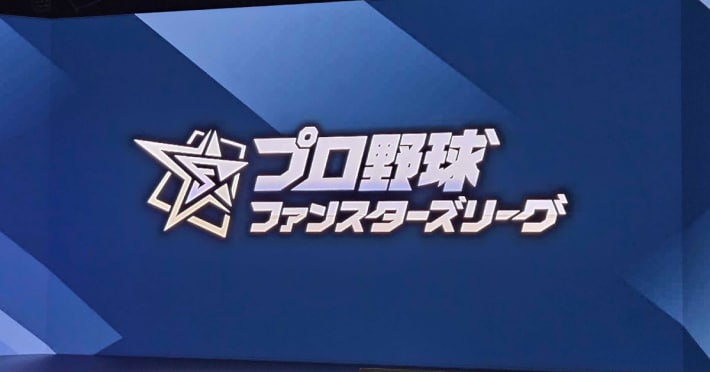 プロ野球 ファンスターズリーグとは