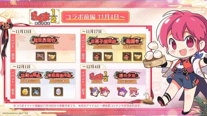 コラボ前編イベントスケジュール