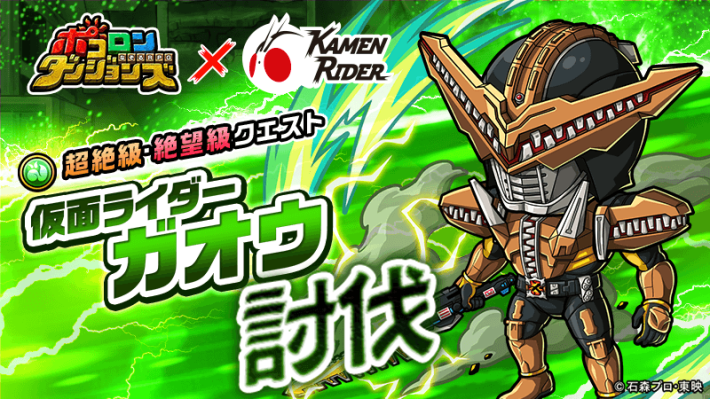 ポコダン】仮面ライダーガオウ討伐の攻略情報【ポコロンダンジョンズ