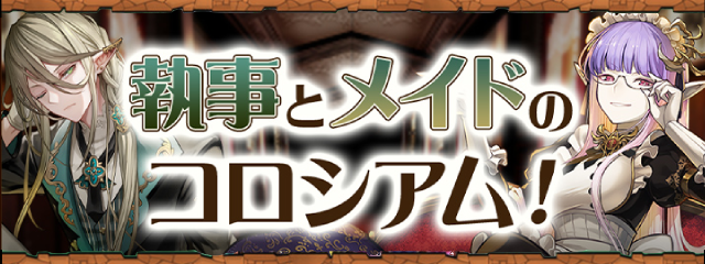 メイドコロシアム