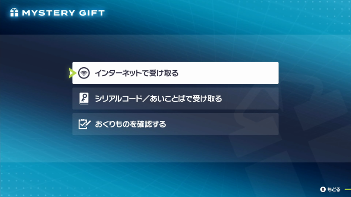 ポケモンZAのインターネットで受け取る